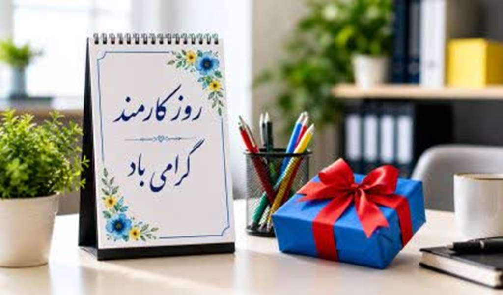 روز کارمند